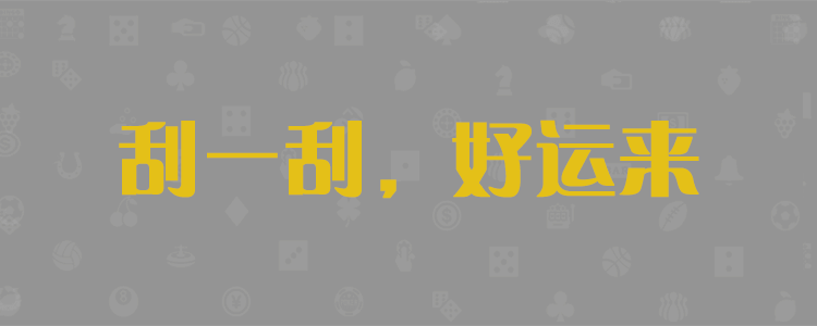 刮奖预测